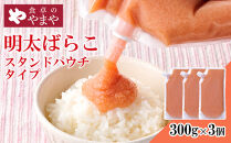 食卓のやまや&nbsp;明太ばらこ&nbsp;スタンドパウチタイプ&nbsp;300g×3個セット&nbsp;|&nbsp;明太子&nbsp;辛子明太子&nbsp;ばらこ&nbsp;やまや&nbsp;小分け&nbsp;パウチ&nbsp;福岡県&nbsp;大川市