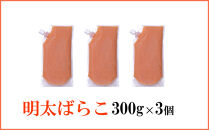 食卓のやまや&nbsp;明太ばらこ&nbsp;スタンドパウチタイプ&nbsp;300g×3個セット&nbsp;|&nbsp;明太子&nbsp;辛子明太子&nbsp;ばらこ&nbsp;やまや&nbsp;小分け&nbsp;パウチ&nbsp;福岡県&nbsp;大川市