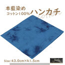 本藍染コットン100％ハンカチ&nbsp;ムラクモ染め　【ブルー系】