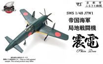 【ボークス】プラモデル SWS 1/48 J7W1 帝国海軍局地戦闘機 震電｜京都 人気ホビーショップ プラモデル [ SWS プラモデル 飛行機 戦闘機 フィギュア 人気 おすすめ ギフト プレゼント 通販 送料無料 ふるさと納税 ]