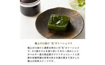 引き算の美学。幸せの生ガトーショコラ&nbsp;MATCHA&nbsp;(抹茶)&nbsp;&nbsp;300g【チョコレート&nbsp;特濃厚&nbsp;濃密な味わい&nbsp;極上の口溶け&nbsp;極上のチョコレート&nbsp;一流の料理人&nbsp;カカオの風味やコク&nbsp;カカオ&nbsp;至極の逸品&nbsp;神奈川県&nbsp;小田原市&nbsp;】