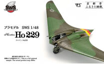 【ボークス】プラモデル SWS 1/48 ホルテン Ho 229｜京都 人気ホビーショップ プラモデル 戦闘機 [ SWS プラモデル 飛行機 戦闘機 フィギュア 人気 おすすめ ギフト プレゼント 通販 送料無料 ふるさと納税 ]