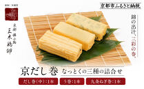 【三木鶏卵】京だし巻&nbsp;納得の三種詰合せ&nbsp;だし巻(中)1本・う巻1本・九条ねぎ巻1本｜京都&nbsp;錦市場&nbsp;だし巻&nbsp;有名店&nbsp;名物&nbsp;人気セット［&nbsp;有名店のだし巻き&nbsp;食べ比べ&nbsp;秘伝だしと職人技&nbsp;グルメ&nbsp;おいしい&nbsp;人気&nbsp;おすすめ&nbsp;玉子&nbsp;卵&nbsp;たまご焼き&nbsp;おかず&nbsp;惣菜&nbsp;お取り寄せ&nbsp;通販&nbsp;送料無料&nbsp;ふるさと納税&nbsp;］