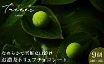 【TREEE’S】お濃茶トリュフチョコレート&nbsp;9個（3個入×3箱）｜京都&nbsp;スイーツブランド&nbsp;レビュー高評価&nbsp;人気&nbsp;抹茶スイーツ［&nbsp;京都&nbsp;&nbsp;お茶&nbsp;ワインソムリエが作るチョコレート&nbsp;チョコ&nbsp;オーガニック&nbsp;&nbsp;人気&nbsp;おすすめ&nbsp;ギフト&nbsp;プレゼント&nbsp;贈答&nbsp;お取り寄せ&nbsp;お菓子&nbsp;スイーツ&nbsp;］