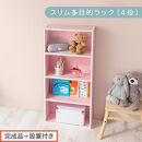 【完成品＋設置付き】スリム多目的ラック〔4段〕（ピンク）カラーボックス&nbsp;漫画&nbsp;本棚&nbsp;スリム&nbsp;収納&nbsp;横置き&nbsp;薄型&nbsp;収納棚&nbsp;ロータイプ&nbsp;ラック&nbsp;コミック収納&nbsp;薄型本棚&nbsp;コミック&nbsp;コミックボックス木製&nbsp;本&nbsp;4段&nbsp;棚&nbsp;AKONBR920065-0-PI