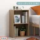 【完成品でお届け】カラーボックス〔2段〕（オーク）カラーボックス&nbsp;2段&nbsp;A4&nbsp;横置き&nbsp;縦置き&nbsp;収納棚&nbsp;おしゃれ&nbsp;本棚&nbsp;大容量&nbsp;スリム&nbsp;ラック&nbsp;棚&nbsp;オープンラック&nbsp;木製&nbsp;ミニ&nbsp;省スペース&nbsp;隙間&nbsp;木製ラック&nbsp;縦型&nbsp;横型&nbsp;&nbsp;AKANBR920126-0-OAK