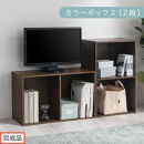 【完成品でお届け】カラーボックス〔2段〕（ウォールナット）カラーボックス&nbsp;2段&nbsp;A4&nbsp;横置き&nbsp;縦置き&nbsp;収納棚&nbsp;おしゃれ&nbsp;本棚&nbsp;大容量&nbsp;スリム&nbsp;ラック&nbsp;棚&nbsp;オープンラック&nbsp;木製&nbsp;ミニ&nbsp;省スペース&nbsp;隙間&nbsp;木製ラック&nbsp;&nbsp;AKANBR920126-0-WAL