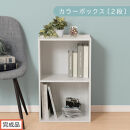 【完成品でお届け】カラーボックス〔2段〕（ホワイト）カラーボックス&nbsp;2段&nbsp;A4&nbsp;横置き&nbsp;縦置き&nbsp;収納棚&nbsp;おしゃれ&nbsp;本棚&nbsp;大容量&nbsp;スリム&nbsp;ラック&nbsp;棚&nbsp;オープンラック&nbsp;木製&nbsp;ミニ&nbsp;省スペース&nbsp;隙間&nbsp;&nbsp;AKANBR920126-0-WH