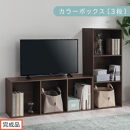 【完成品でお届け】カラーボックス〔3段〕（ウォールナット）カラーボックス&nbsp;3段&nbsp;A4&nbsp;横置き&nbsp;縦置き&nbsp;収納棚&nbsp;おしゃれ&nbsp;本棚&nbsp;大容量&nbsp;スリム&nbsp;ラック&nbsp;棚&nbsp;オープンラック&nbsp;木製&nbsp;ミニ&nbsp;省スペース&nbsp;隙間&nbsp;AKANBR920127-0-WAL