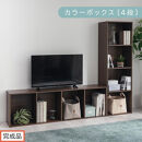 【完成品でお届け】カラーボックス〔4段〕（ウォールナット）カラーボックス&nbsp;4段&nbsp;A4&nbsp;横置き&nbsp;縦置き&nbsp;収納棚&nbsp;おしゃれ&nbsp;本棚&nbsp;大容量&nbsp;スリム&nbsp;ラック&nbsp;棚&nbsp;オープンラック&nbsp;木製&nbsp;ミニ&nbsp;省スペース&nbsp;隙間&nbsp;AKANBR920128-0-WAL