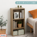 【完成品でお届け】カラーボックス〔可動棚・3段〕（オーク）カラーボックス&nbsp;可動棚&nbsp;3段&nbsp;A4&nbsp;省スペース&nbsp;収納棚&nbsp;リビング収納棚&nbsp;木製&nbsp;隙間&nbsp;収納ラック&nbsp;3段ボックス&nbsp;リビング&nbsp;スリムラック&nbsp;AKANBR920129-0-OAK