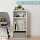 【完成品でお届け】カラーボックス〔可動棚・3段〕（ホワイト）カラーボックス&nbsp;可動棚&nbsp;3段&nbsp;A4&nbsp;省スペース&nbsp;収納棚&nbsp;リビング収納棚&nbsp;木製&nbsp;隙間&nbsp;収納ラック&nbsp;3段ボックス&nbsp;リビング&nbsp;スリムラック&nbsp;AKANBR920129-0-WH