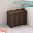 【完成品でお届け】ルーターボックス〔小・左置タイプ〕（ウォールナット）ケーブルボックス&nbsp;木製&nbsp;コンセント&nbsp;付き&nbsp;収納&nbsp;コードボックス&nbsp;コードケース&nbsp;コード収納&nbsp;コンセントカバー&nbsp;収納ボックス&nbsp;ケーブルラック&nbsp;EKANTC001539-0L-WAL