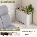 【完成品でお届け】ルーターボックス〔小・左置タイプ〕（オーク×ホワイト）ケーブルボックス&nbsp;木製&nbsp;コンセント&nbsp;付き&nbsp;収納&nbsp;コードボックス&nbsp;コードケース&nbsp;コード収納&nbsp;コンセントカバー&nbsp;収納ボックス&nbsp;ケーブルラック&nbsp;EKANTC001539-1L-OAK