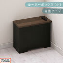 【完成品でお届け】ルーターボックス〔小・左置タイプ〕（ウォールナット×ブラック）ケーブルボックス&nbsp;木製&nbsp;コンセント&nbsp;付き&nbsp;収納&nbsp;コードボックス&nbsp;コンセントカバー&nbsp;収納ボックス&nbsp;ケーブルラック&nbsp;EKANTC001539-1L-WAL