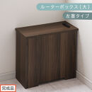 【完成品でお届け】ルーターボックス〔大・左置タイプ〕（ウォールナット）ケーブルボックス&nbsp;コードケース&nbsp;木製&nbsp;配線隠し&nbsp;コンセント&nbsp;付き&nbsp;収納&nbsp;ルーター&nbsp;サイドテーブル&nbsp;ソファテーブル&nbsp;EKANTC001540-0L-WAL