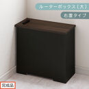 【完成品でお届け】ルーターボックス〔大・右置タイプ〕（ウォールナット×ブラック）ケーブルボックス&nbsp;コードケース&nbsp;木製&nbsp;配線隠し&nbsp;コンセント&nbsp;付き&nbsp;ケース&nbsp;ルーター&nbsp;サイドテーブル&nbsp;ソファテーブル&nbsp;EKANTC001540-1R-WAL