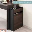 【完成品でお届け】ルーター収納ボックス〔大〕（ウォールナット×ブラック）ケーブルボックス&nbsp;スリム&nbsp;大サイズ&nbsp;ケーブル収納&nbsp;ボックス&nbsp;コードケース&nbsp;タップボックス&nbsp;タップ収納&nbsp;コードボックス&nbsp;コード収納&nbsp;LKANET300256-1-WAL