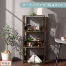 【完成品でお届け】オープンラック〔幅40cm〕（ウォールナット）オープンラック&nbsp;木製&nbsp;北欧&nbsp;3段&nbsp;3段ラック&nbsp;マルチラック&nbsp;オープンシェルフ&nbsp;ディスプレイ&nbsp;ディスプレイラック&nbsp;リビング&nbsp;収納&nbsp;本棚&nbsp;LKANRA001185-0-WAL