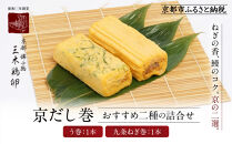 【三木鶏卵】京だし巻&nbsp;おすすめの二種詰合せ&nbsp;う巻1本&nbsp;九条ねぎ巻1本｜京都&nbsp;錦市場&nbsp;だし巻&nbsp;有名店&nbsp;名物&nbsp;人気セット［&nbsp;有名店のだし巻き&nbsp;食べ比べ&nbsp;秘伝だしと職人技&nbsp;グルメ&nbsp;おいしい&nbsp;人気&nbsp;おすすめ&nbsp;玉子&nbsp;卵&nbsp;たまご焼き&nbsp;おかず&nbsp;惣菜&nbsp;お取り寄せ&nbsp;通販&nbsp;送料無料&nbsp;ふるさと納税&nbsp;］