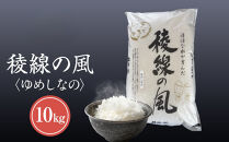 【信濃大町産】稜線の風（ゆめしなの） 10kg｜米  国産米 長野県産 人気 おすすめ お米  新米 ごはん 和食 健康 送料無料 長野県 大町市 ふるさと納税