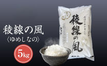 【信濃大町産】稜線の風（ゆめしなの） 5kg｜米  国産米 長野県産 人気 おすすめ お米  新米 ごはん 和食 健康 送料無料 長野県 大町市 ふるさと納税