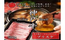 神戸牛&nbsp;ブリスケスライス500g【うすなが牧場】FU2