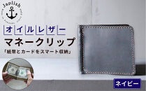 オイルドレザーのマネークリップ【ネイビー】&nbsp;博多革工房&nbsp;Japlish&nbsp;|&nbsp;ジャプリッシュ