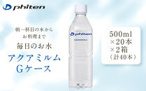 【ファイテン】アクアミルムG&nbsp;ケース&nbsp;500ml×20本×2箱(計40本)｜京都&nbsp;人気ブランド&nbsp;水&nbsp;飲料水［&nbsp;京都&nbsp;phiten&nbsp;水&nbsp;ペットボトル&nbsp;500ml&nbsp;金配合&nbsp;軟水&nbsp;ミネラルウォーター&nbsp;お料理&nbsp;まろやかな味わい&nbsp;人気&nbsp;おすすめ&nbsp;健康&nbsp;スポーツ&nbsp;運動&nbsp;日常&nbsp;お取り寄せ&nbsp;通販&nbsp;送料無料&nbsp;ふるさと納税&nbsp;］