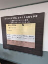 気球運行予定地と百舌鳥古墳群ビジターセンター内に設置する銘板（ガス気球を活用した堺観光活性化事業への寄附金）