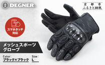 【デグナー】メッシュスポーツグローブ＜ブラック-ブラック&nbsp;Lサイズ＞｜京都&nbsp;バイクギア&nbsp;人気ブランド&nbsp;バイク&nbsp;[TG-80M]［&nbsp;グローブ&nbsp;バイク&nbsp;&nbsp;革&nbsp;レザー&nbsp;スマホ対応&nbsp;人気&nbsp;おすすめ&nbsp;ツーリング&nbsp;ライダー&nbsp;バイカー&nbsp;ギア&nbsp;パーツ&nbsp;通販&nbsp;送料無料&nbsp;ふるさと納税&nbsp;］