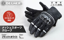 【デグナー】メッシュスポーツグローブ＜ブラック-ホワイト&nbsp;Lサイズ＞｜京都&nbsp;バイクギア&nbsp;人気ブランド&nbsp;バイク&nbsp;[TG-80M]［&nbsp;グローブ&nbsp;バイク&nbsp;&nbsp;革&nbsp;レザー&nbsp;スマホ対応&nbsp;人気&nbsp;おすすめ&nbsp;ツーリング&nbsp;ライダー&nbsp;バイカー&nbsp;ギア&nbsp;パーツ&nbsp;通販&nbsp;送料無料&nbsp;ふるさと納税&nbsp;］