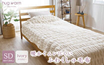 ハグウォームの掛け毛布　SD（セミダブル）　アイボリー