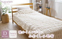 ハグウォーム&nbsp;掛け毛布　D（ダブル）　アイボリー