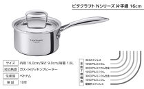 【2025年12月20日以降発送】ビタクラフト&nbsp;Nシリーズ&nbsp;片手鍋&nbsp;16cm&nbsp;7141