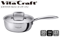 【2025年12月20日以降発送】ビタクラフト&nbsp;Nシリーズ&nbsp;ソテーパン&nbsp;20cm&nbsp;7143