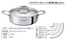 【2025年12月20日以降発送】ビタクラフト&nbsp;Nシリーズ&nbsp;両手鍋&nbsp;浅型&nbsp;24cm&nbsp;7146