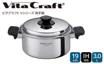 ビタクラフト&nbsp;Vシリーズ&nbsp;両手鍋&nbsp;3.0L&nbsp;5585