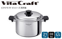 ビタクラフト&nbsp;Vシリーズ&nbsp;両手鍋&nbsp;5.5L&nbsp;深型&nbsp;5587