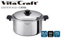 ビタクラフト&nbsp;Vシリーズ&nbsp;両手鍋&nbsp;7.5L&nbsp;5588