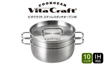 ビタクラフト&nbsp;ステンレスダッチオーブンW&nbsp;10インチ