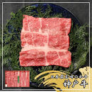 【ふるさと納税】【肉の天園】神戸牛&nbsp;赤身・バラ&nbsp;しゃぶしゃぶすき焼き&nbsp;400g&nbsp;SA03