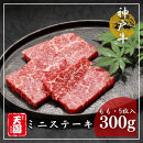【ふるさと納税】【肉の天園】神戸牛&nbsp;ミニステーキ&nbsp;(5枚入)&nbsp;300g&nbsp;SA05
