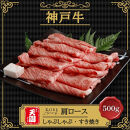 【ふるさと納税】【肉の天園】神戸牛&nbsp;霜降り&nbsp;特選&nbsp;肩ロース&nbsp;しゃぶしゃぶすき焼き&nbsp;500g&nbsp;SI01