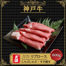 【ふるさと納税】【肉の天園】神戸牛&nbsp;特選&nbsp;霜降り&nbsp;リブロース&nbsp;しゃぶしゃぶすき焼き&nbsp;800g&nbsp;SI03