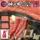 【ふるさと納税】【肉の天園】神戸牛&nbsp;霜降り&nbsp;肩ロース&nbsp;しゃぶしゃぶすき焼き1100g