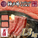 【ふるさと納税】【肉の天園】神戸牛&nbsp;霜降り&nbsp;肩ロース&nbsp;しゃぶしゃぶすき焼き1300g