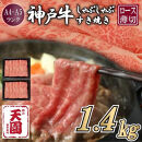 【ふるさと納税】【肉の天園】神戸牛 霜降り 肩ロース しゃぶしゃぶすき焼き1400g