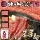 【ふるさと納税】【肉の天園】神戸牛&nbsp;霜降り&nbsp;肩ロース&nbsp;しゃぶしゃぶすき焼き1500g