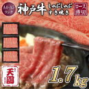 【ふるさと納税】【肉の天園】神戸牛&nbsp;霜降り&nbsp;肩ロース&nbsp;しゃぶしゃぶすき焼き1700g